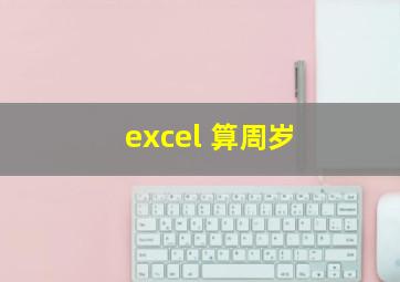 excel 算周岁